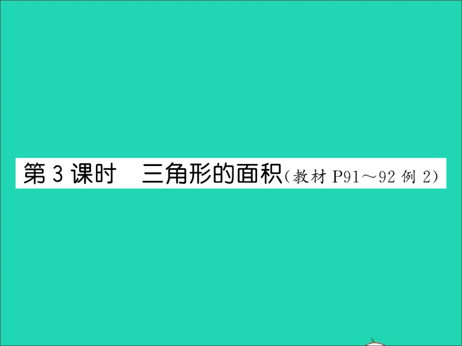 2021年五年级数学上册第6单元多边形的面积第3课时三角形的面积习题课件新人教版_第1页