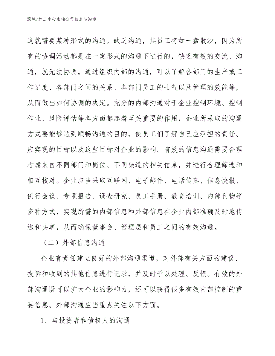 加工中心主轴公司信息与沟通【范文】_第3页