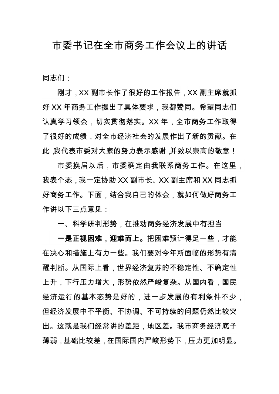 市委书记在全市商务工作会议上的讲话_第1页