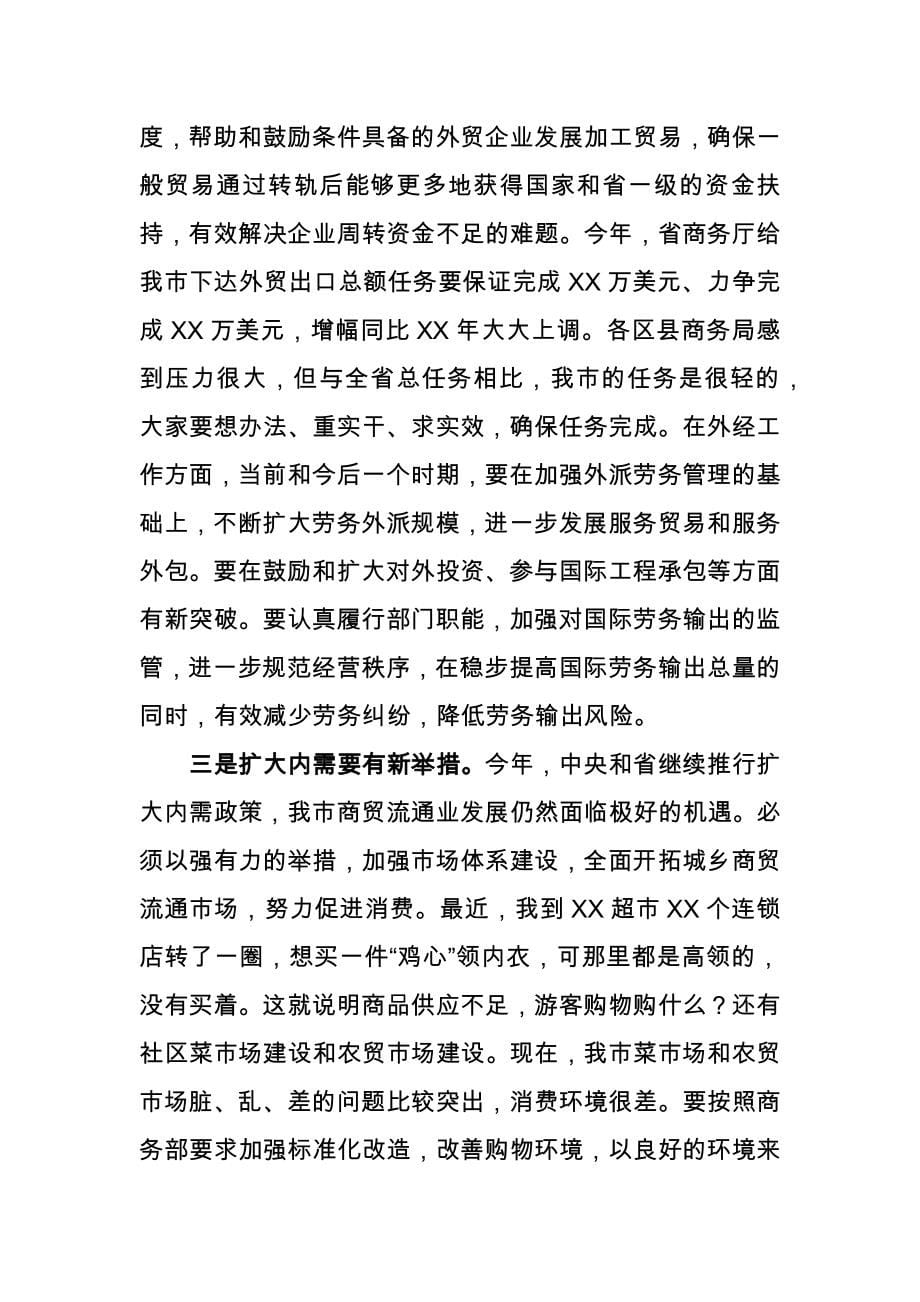 市委书记在全市商务工作会议上的讲话_第5页