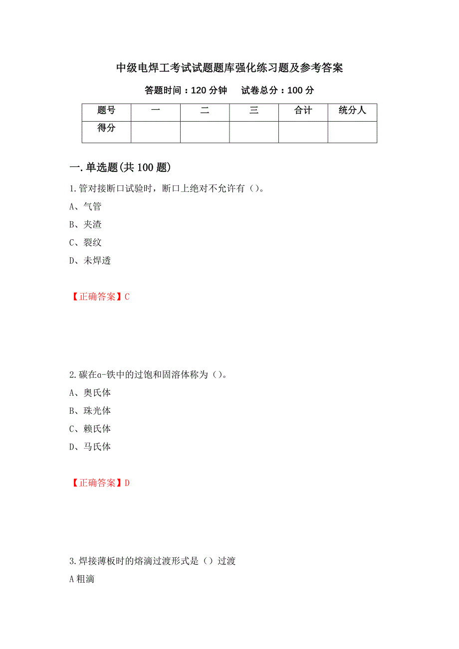 中级电焊工考试试题题库强化练习题及参考答案（第17卷）_第1页