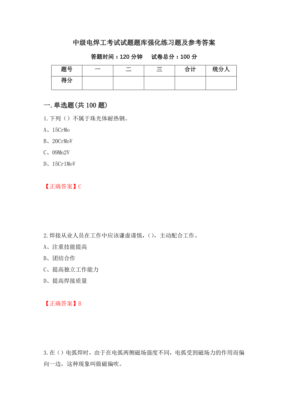 中级电焊工考试试题题库强化练习题及参考答案94_第1页