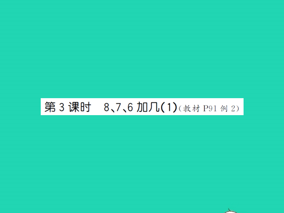 2021年秋一年级数学上册第八单元20以内的进位加法第3课时876加几1习题课件新人教版_第1页