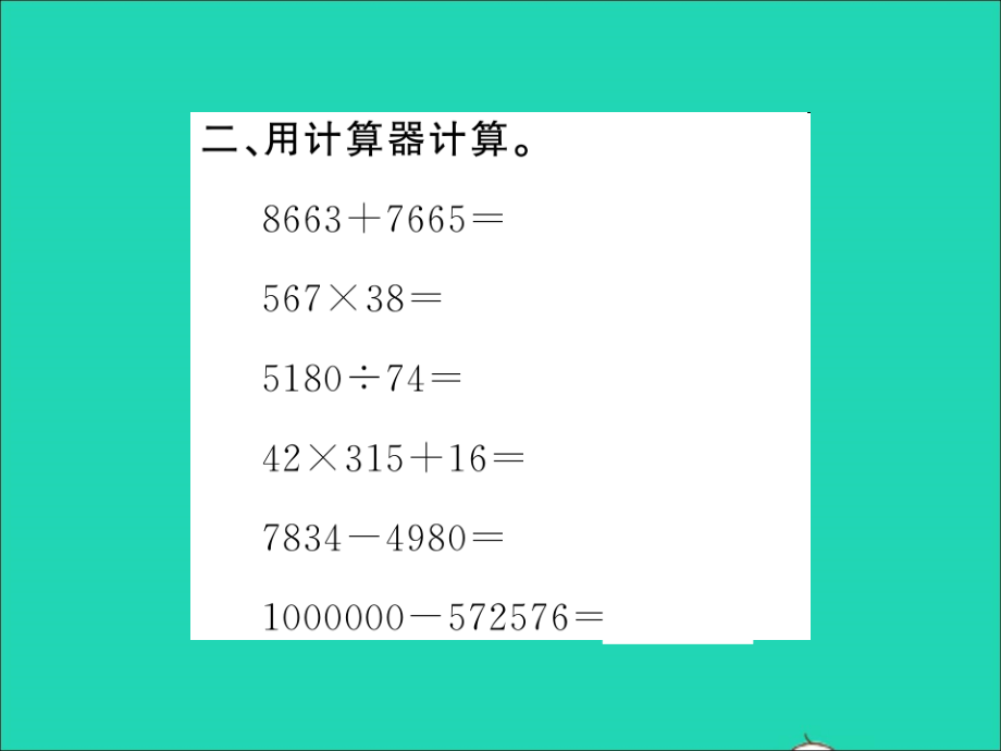 2021年四年级数学上册第3单元乘法第4课时神奇的计算工具习题课件北师大版_第3页