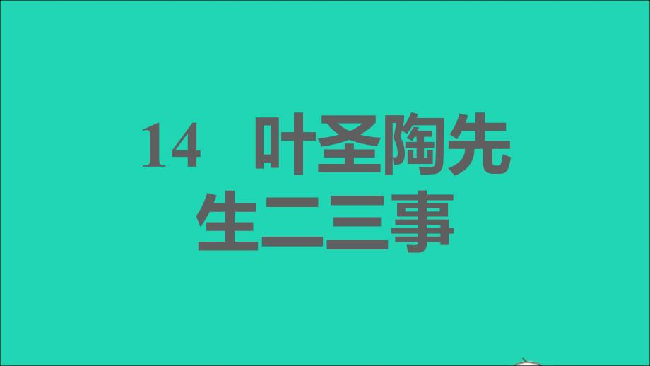 安徽专版2022年春七年级语文下册第4单元14叶圣陶先生二三事课件新人教版(0001)_第1页