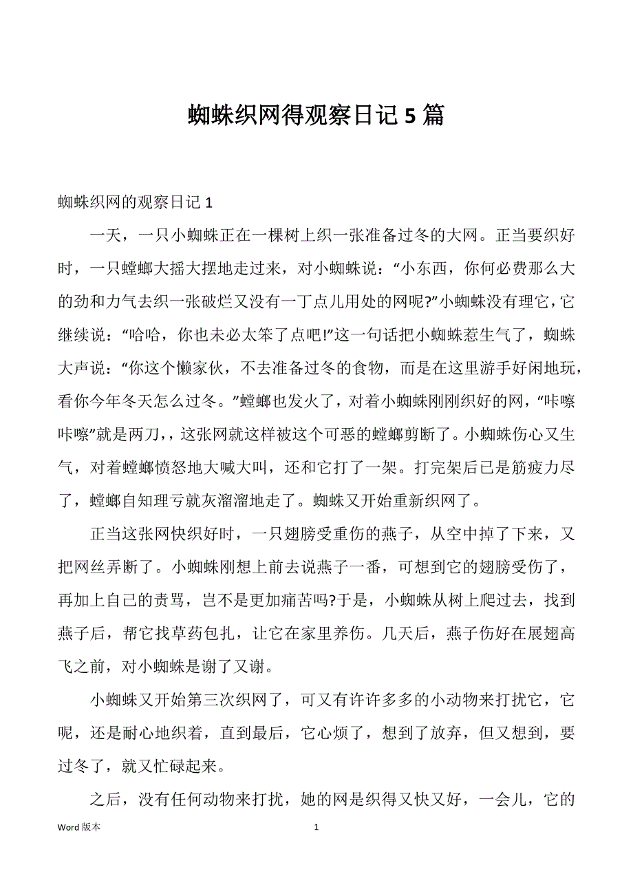 蜘蛛织网得观察日记5篇_第1页