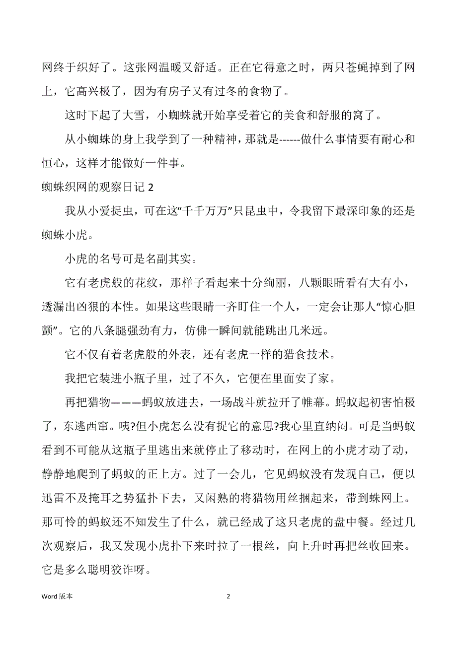 蜘蛛织网得观察日记5篇_第2页