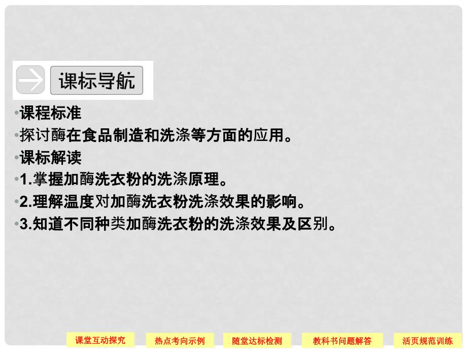 高中生物 42探讨加酶洗衣粉的洗涤效果配套课件 新人教版选修1_第3页