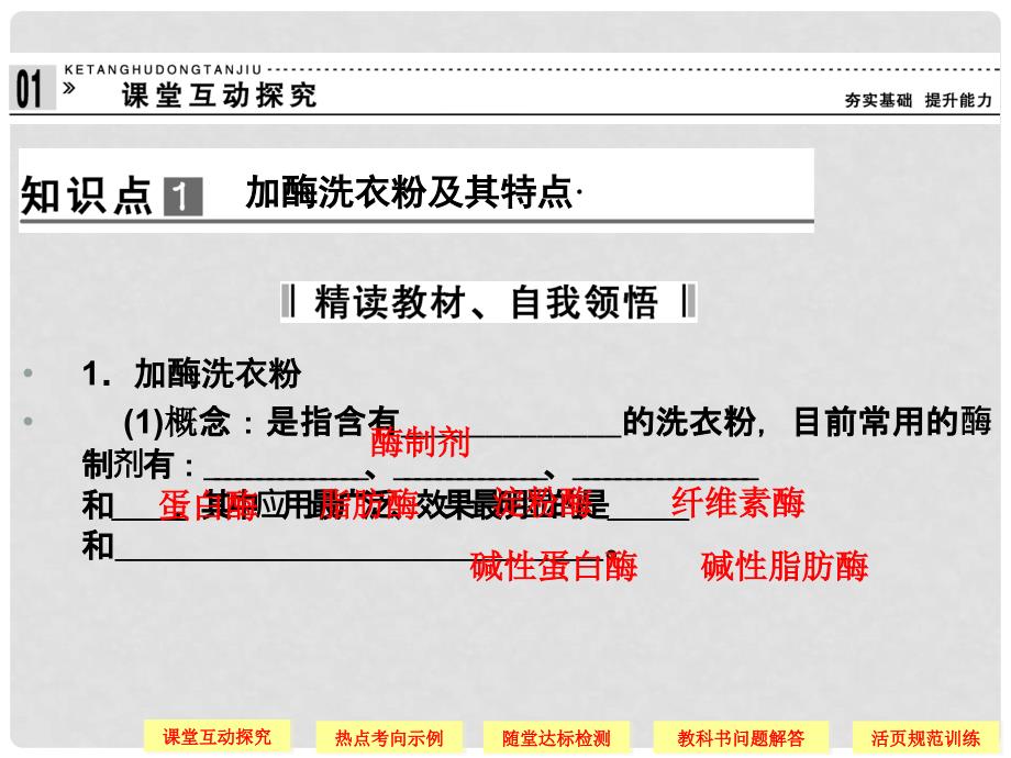 高中生物 42探讨加酶洗衣粉的洗涤效果配套课件 新人教版选修1_第4页