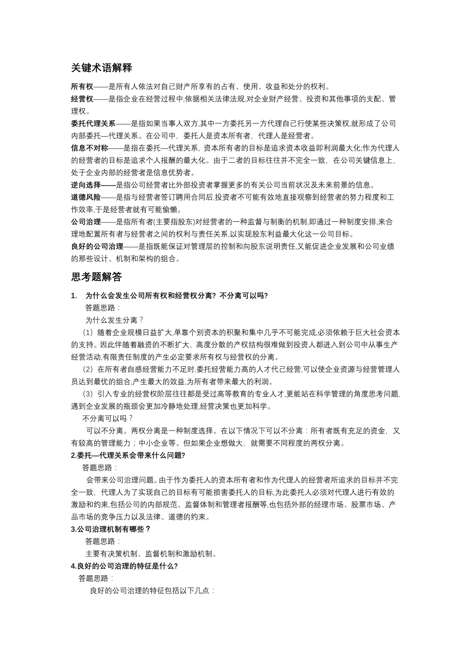 公司治理（第2版）课后答案及案例分析思路第2章_第1页