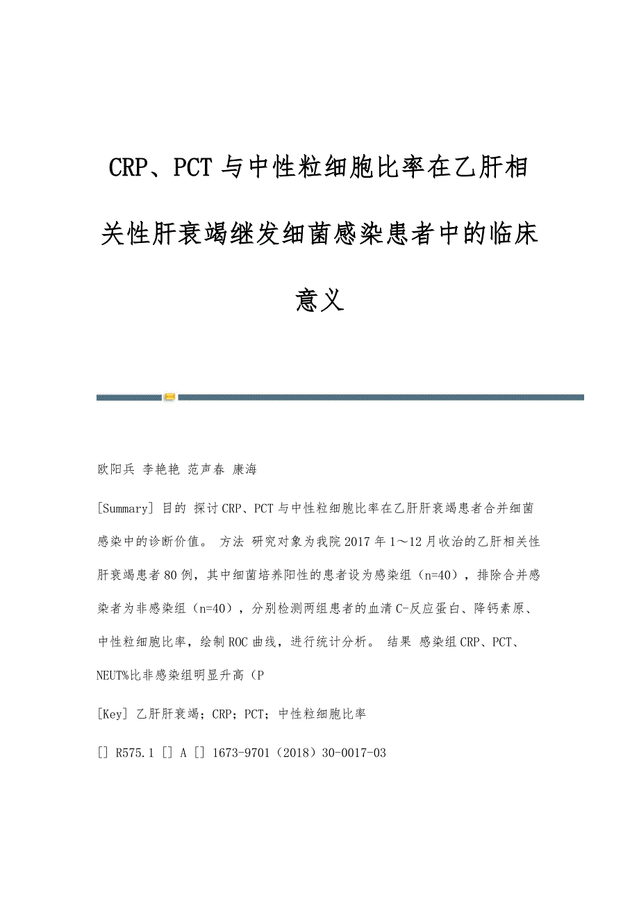 CRP、PCT与中性粒细胞比率在乙肝相关性肝衰竭继发细菌感染患者中的临床意义_第1页