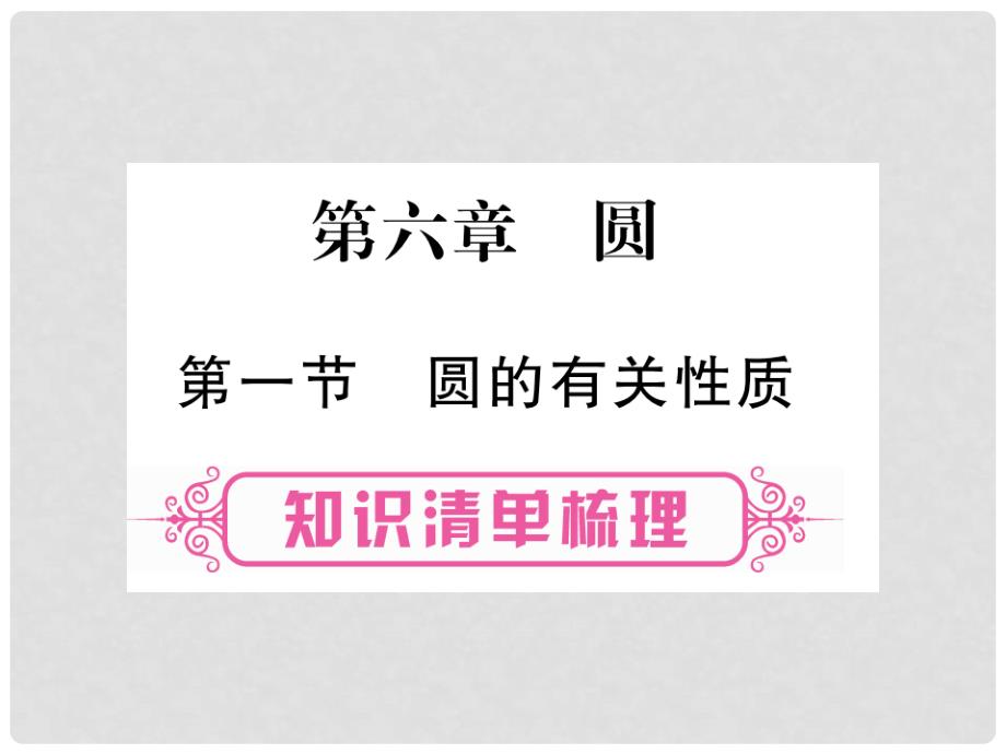 中考数学 第一轮 考点系统复习 第6章 圆课件 新人教版_第1页