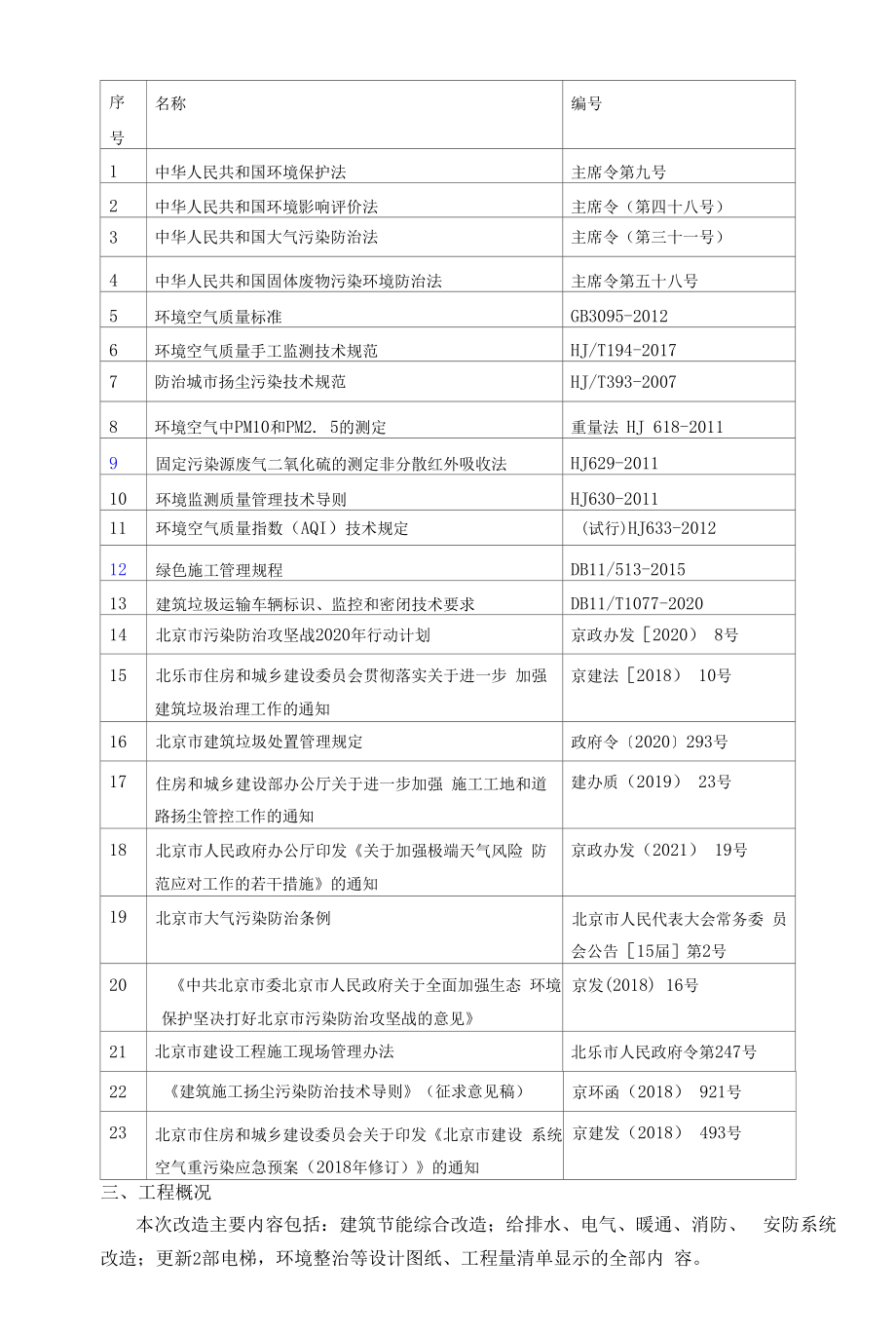 3号楼综合整治项目现场控制扬尘措施专项方案_第4页