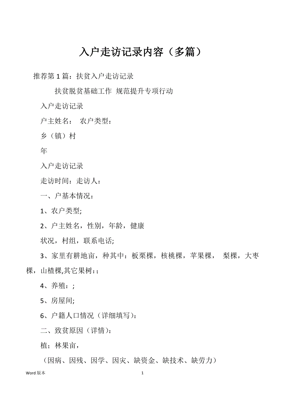 入户走访记录内容（多篇）_第1页
