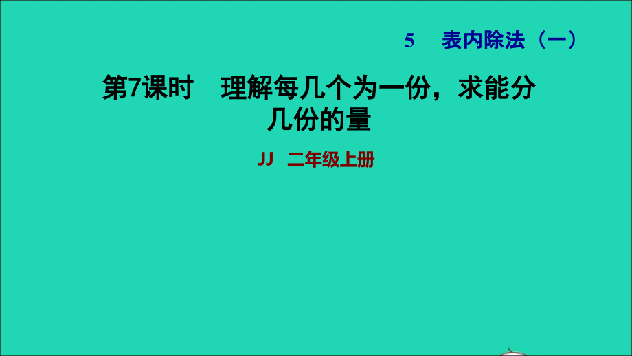 2021年二年级数学上册五表内除法一第3课时除法的意义__认识除法各部分的名称理解每几个为一份求能分几份的量习题课件冀教版_第1页