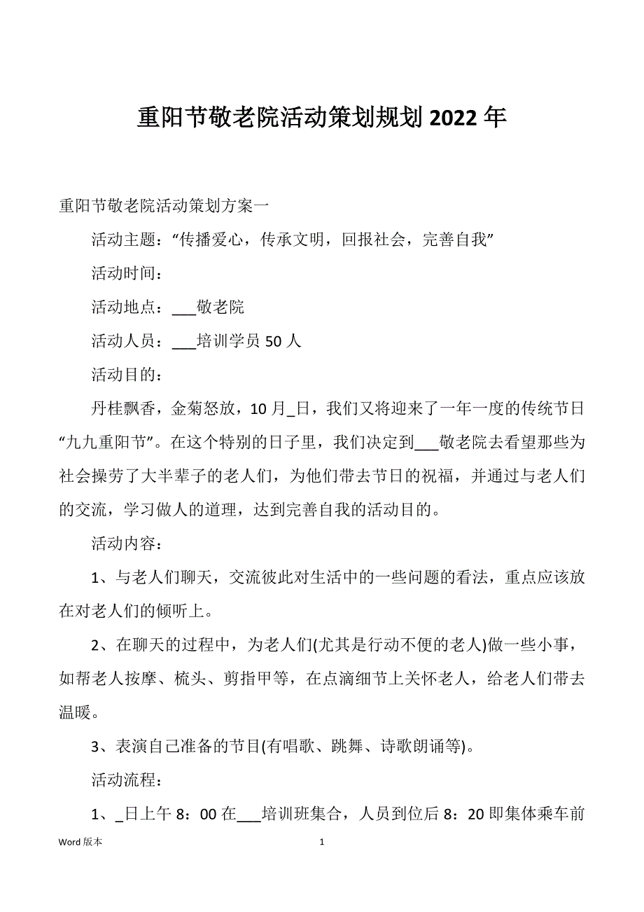 重阳节敬老院活动策划规划2022年_第1页