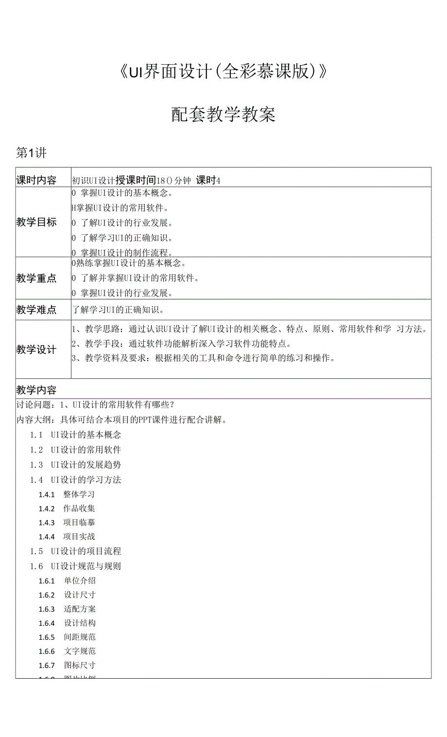 UI界面设计与制作（全彩慕课版）—— 教案全套_第1页