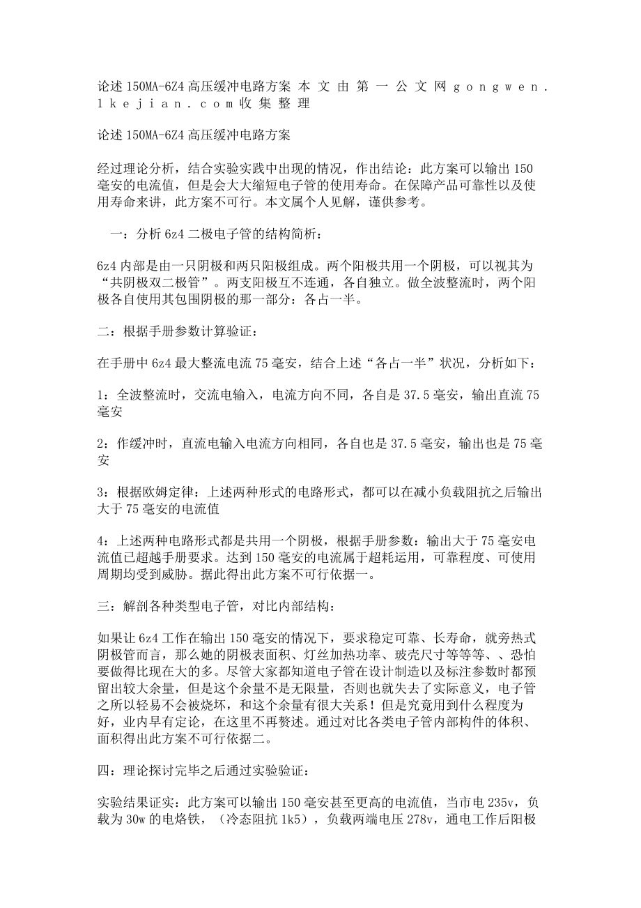 论述150MA6Z4高压缓冲电路方案_第1页