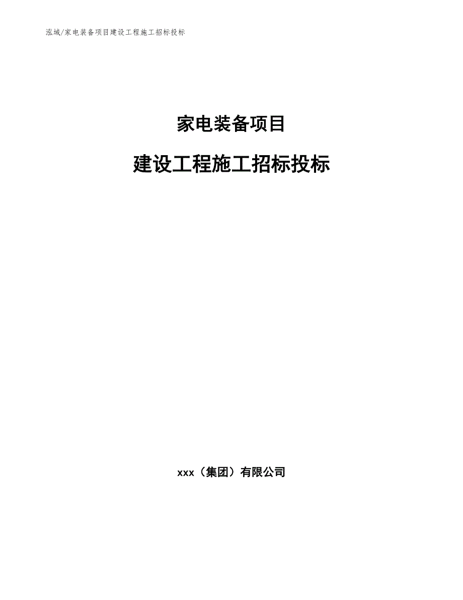 家电装备项目建设工程施工招标投标（范文）_第1页