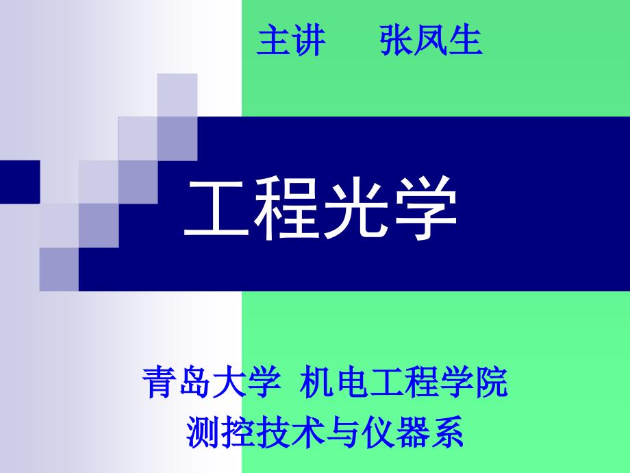 第一章 几何光学基本定律与成像概念_第1页