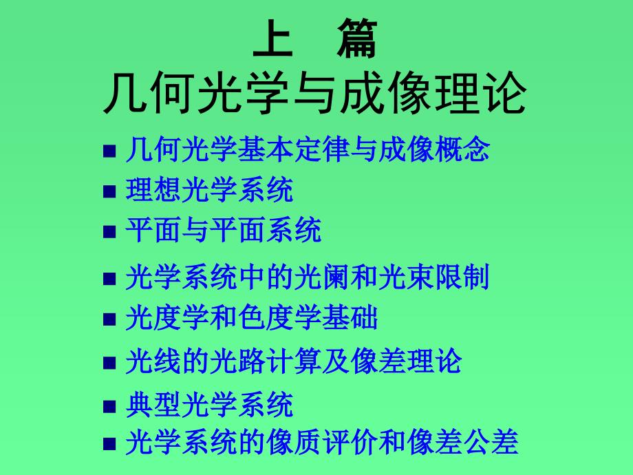 第一章 几何光学基本定律与成像概念_第2页