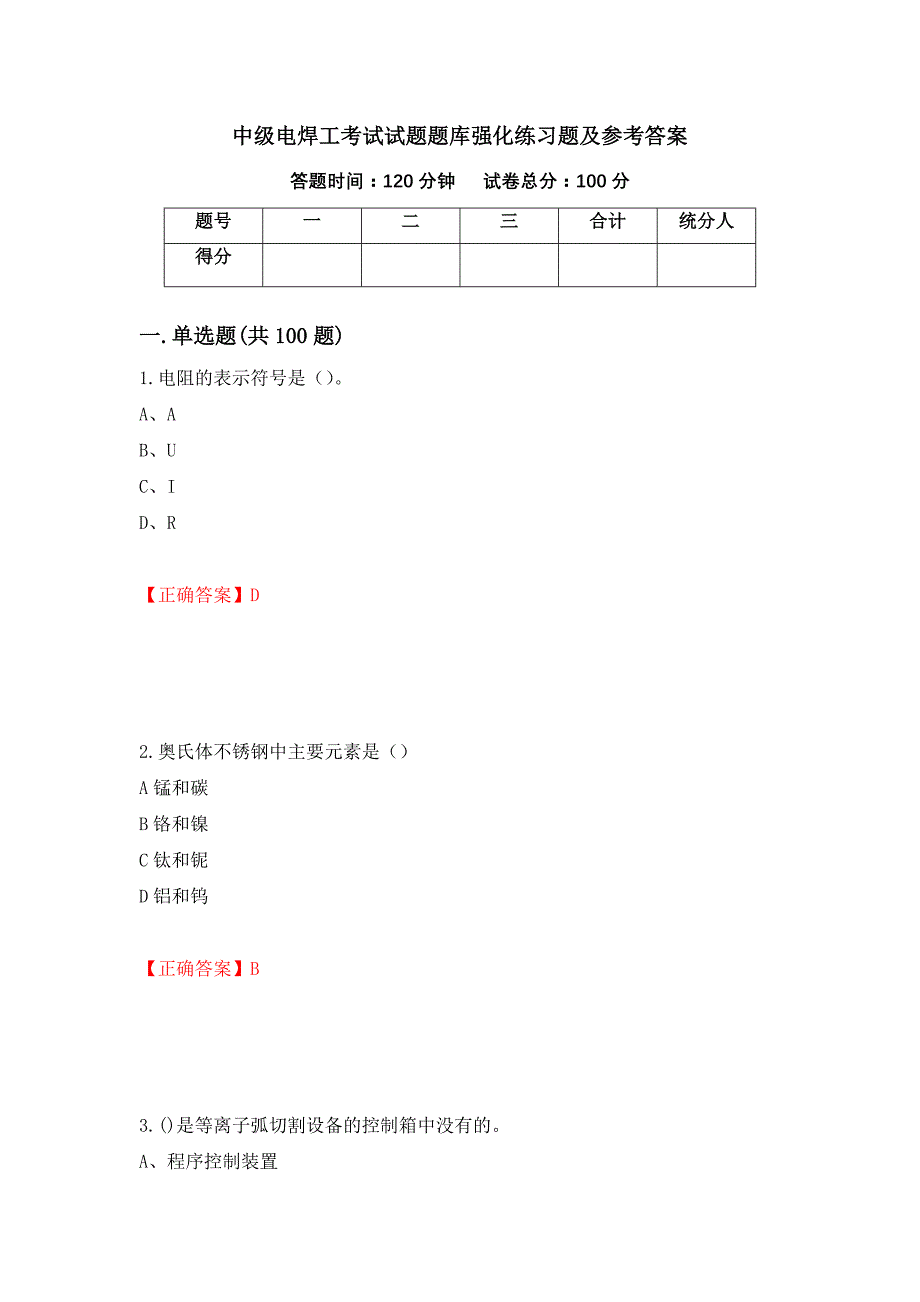 中级电焊工考试试题题库强化练习题及参考答案95_第1页