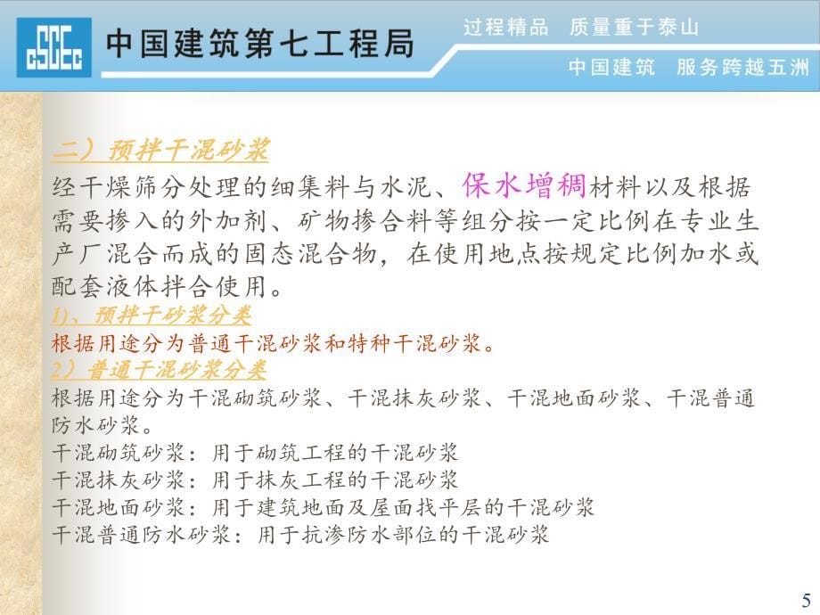 新规范学习预拌砂浆技术规程培训讲义文档资料_第5页