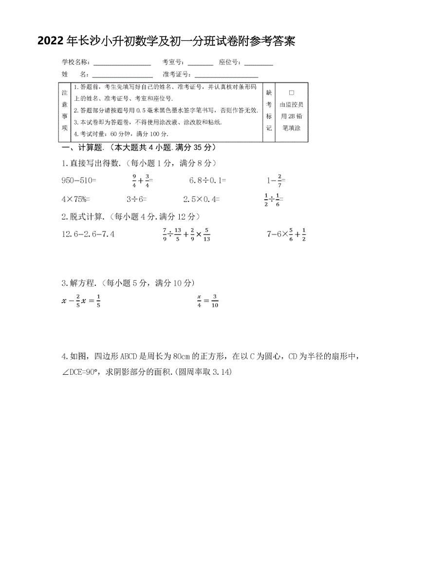 [优]2022年长沙小升初数学及初一分班试卷附参考答案_第1页