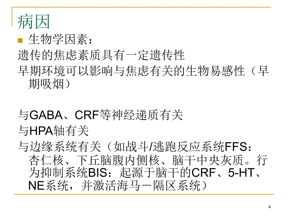 焦虑障碍ppt课件_第4页