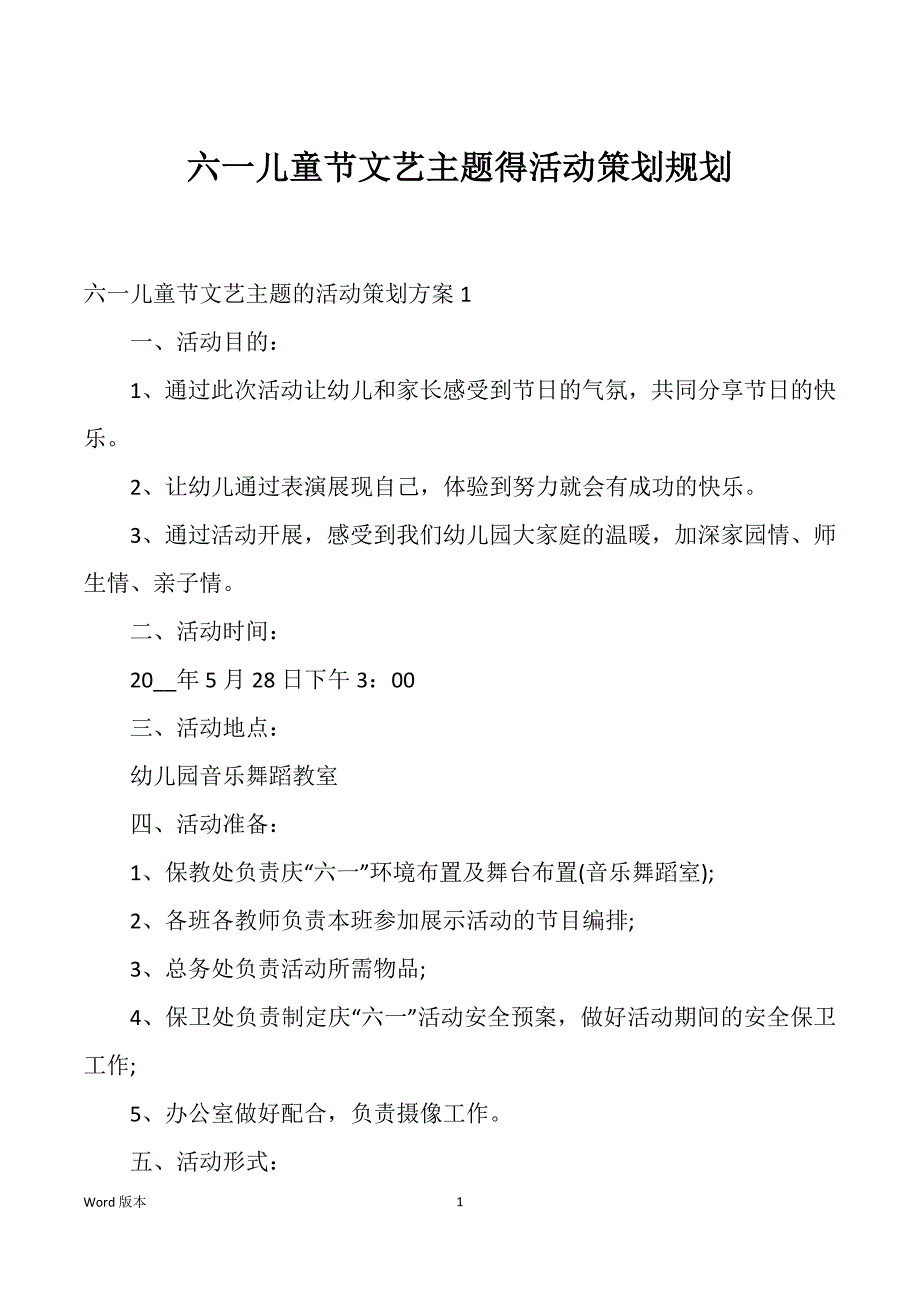 六一儿童节文艺主题得活动策划规划_第1页