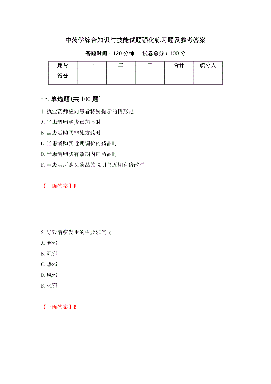 中药学综合知识与技能试题强化练习题及参考答案[62]_第1页