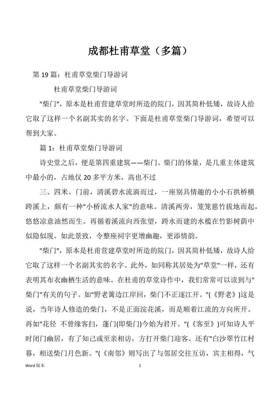 成都杜甫草堂（多篇）_第1页