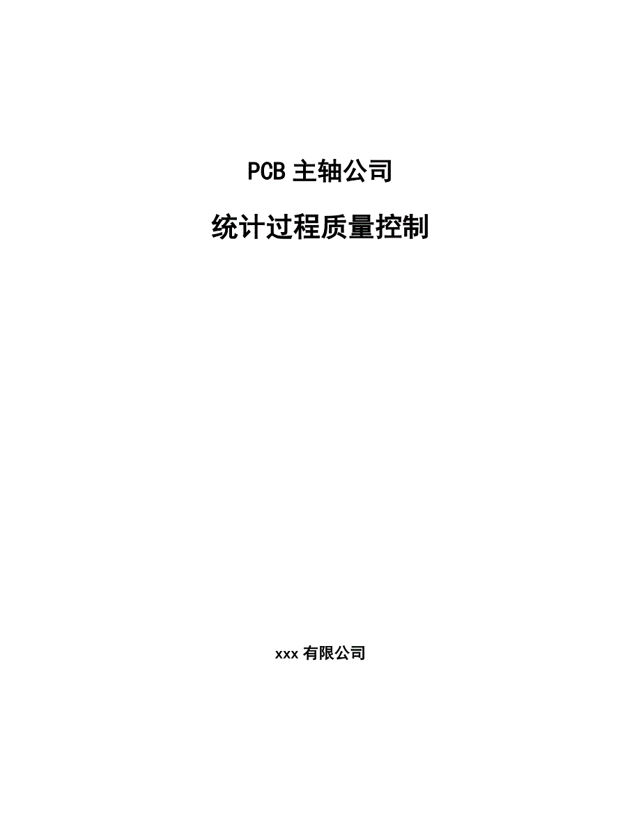 PCB主轴公司统计过程质量控制_参考_第1页