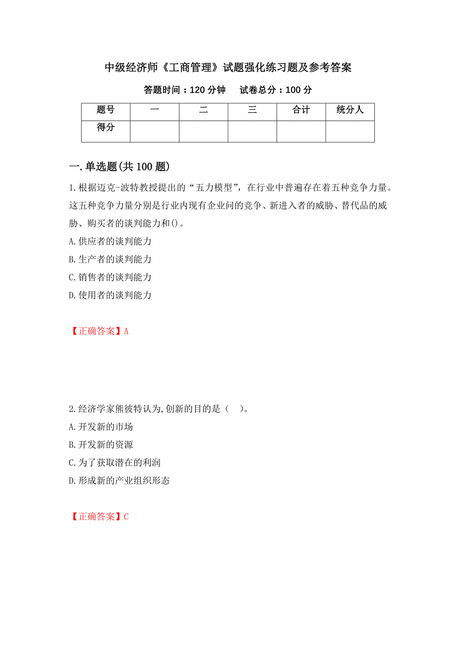 中级经济师《工商管理》试题强化练习题及参考答案（第2卷）_第1页