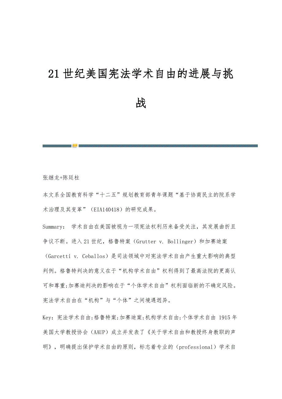 21世纪美国宪法学术自由的进展与挑战_第1页
