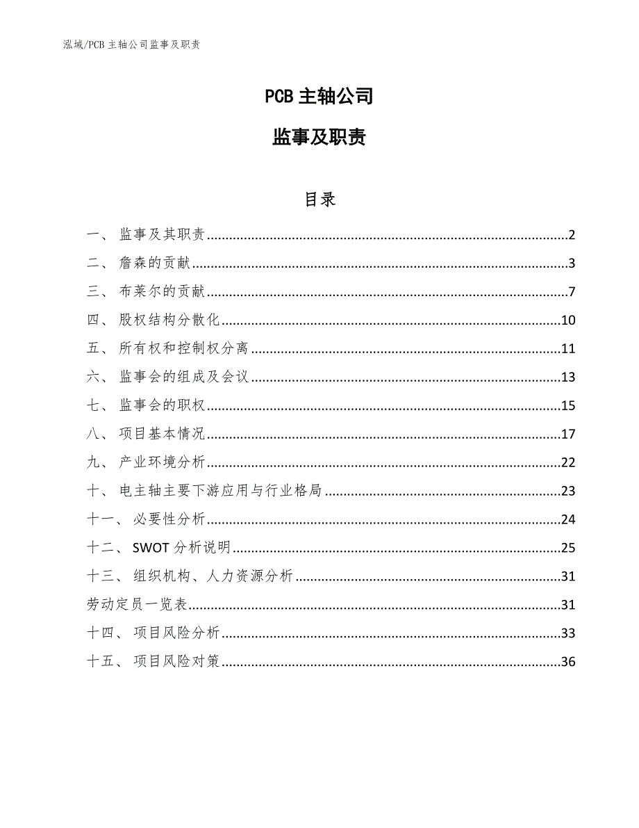 PCB主轴公司监事及职责【范文】_第1页