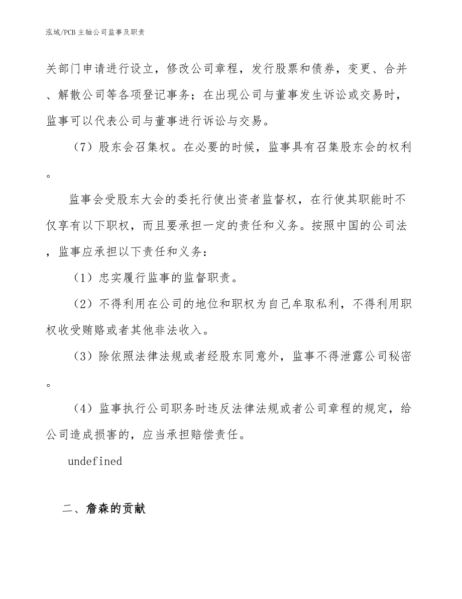 PCB主轴公司监事及职责【范文】_第3页