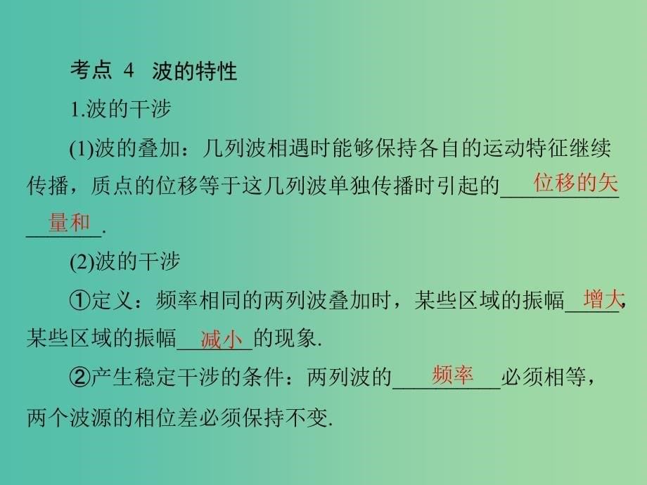 2019版高考物理一轮复习 专题十四 机械振动与机械波 第2讲 机械波课件.ppt_第5页