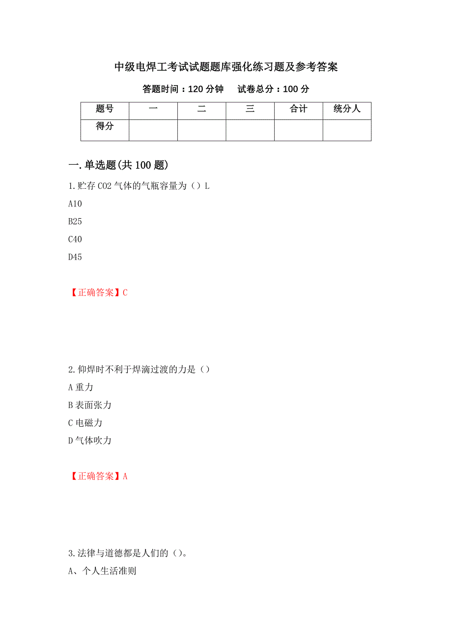 中级电焊工考试试题题库强化练习题及参考答案8_第1页