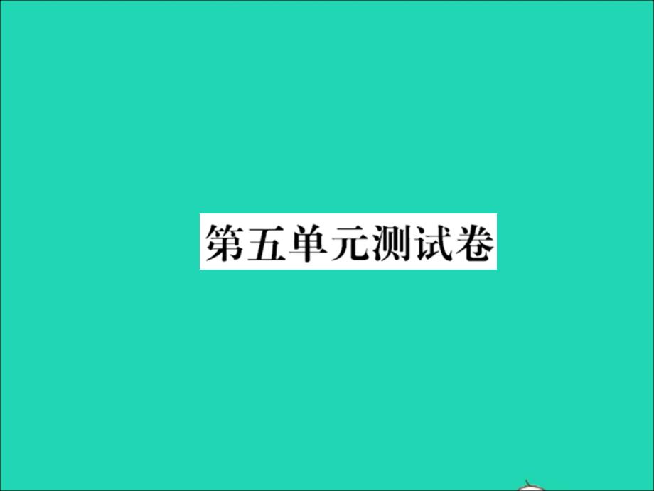 2021年三年级语文上册第五单元测试习题课件新人教版_第1页