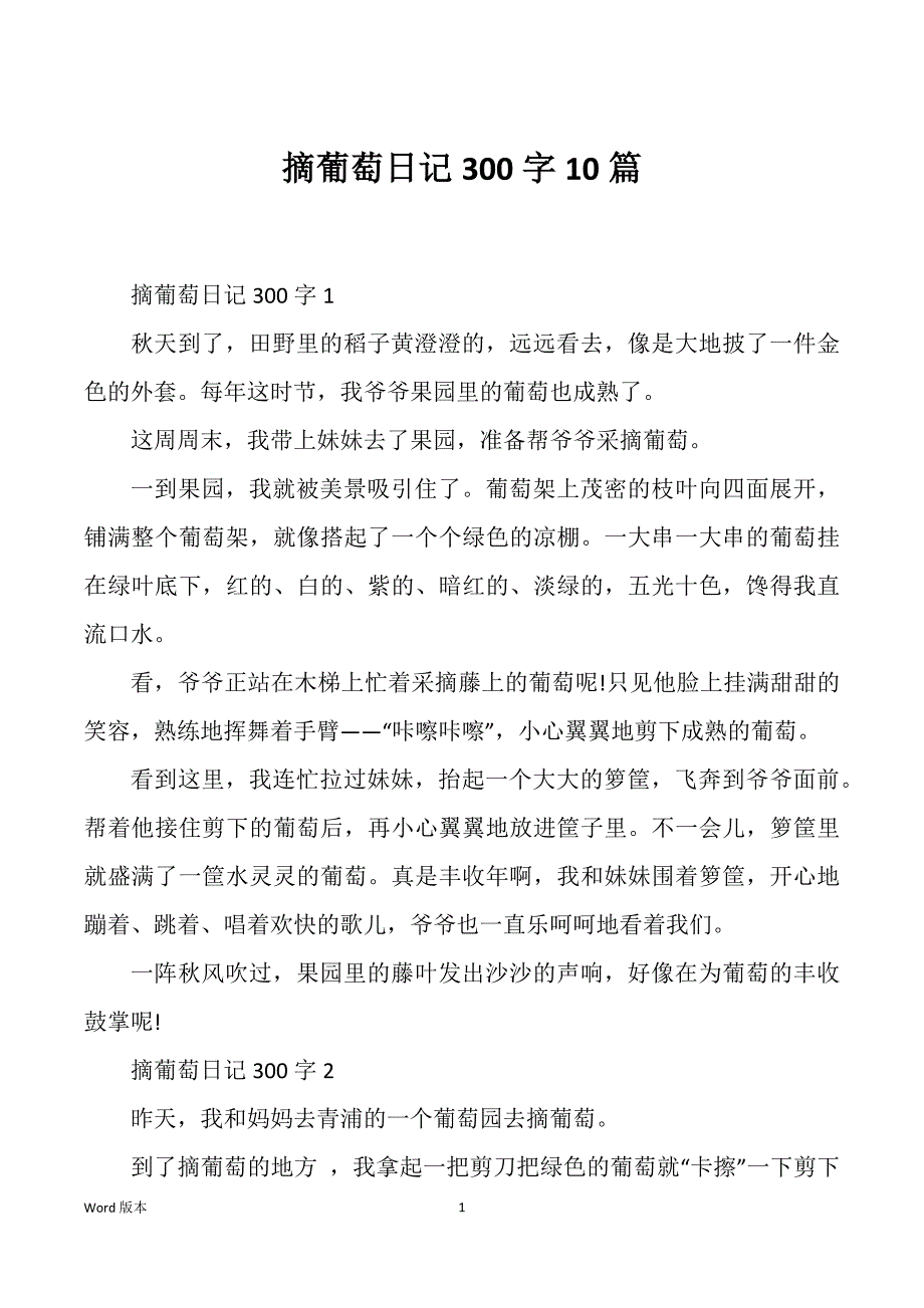 摘葡萄日记300字10篇_第1页