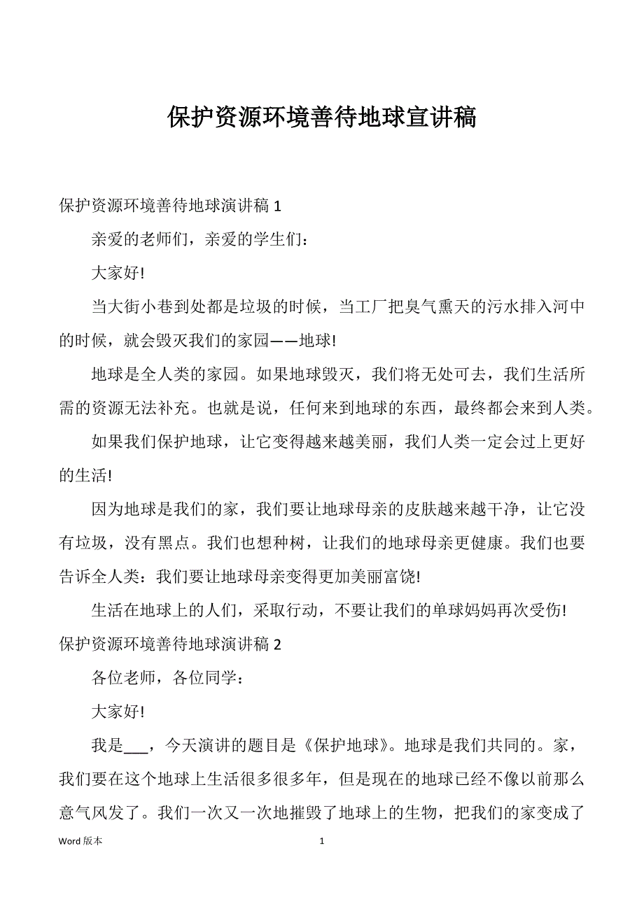 保护资源环境善待地球宣讲稿_第1页