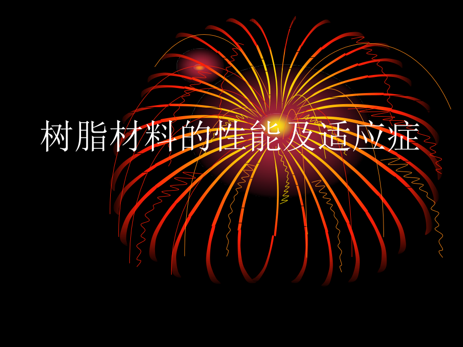 树脂材料性能及适应症课件_第1页