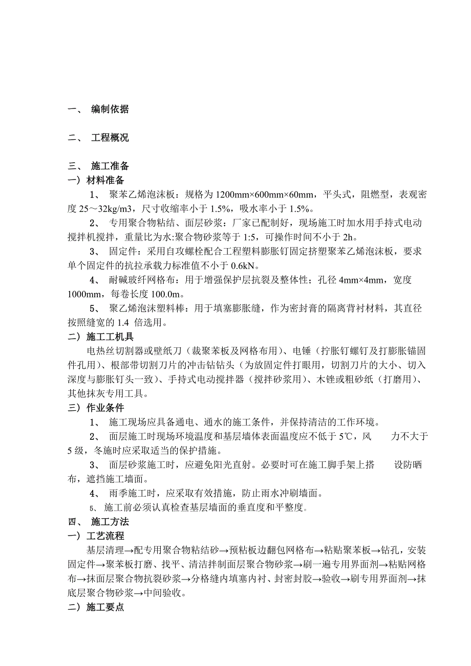 《EPS施工方案》word版_第1页