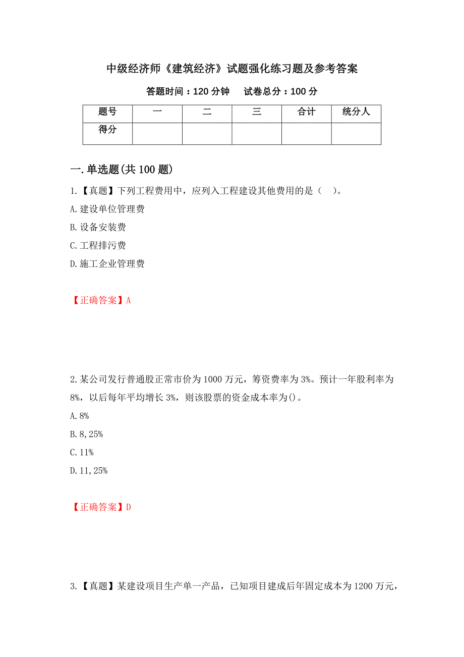 中级经济师《建筑经济》试题强化练习题及参考答案【49】_第1页