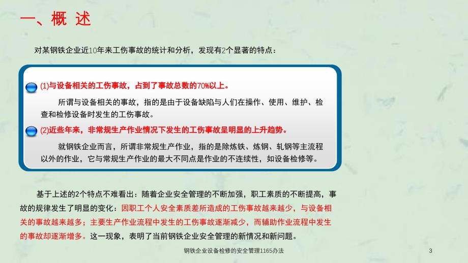 钢铁企业设备检修的安全管理1165办法课件_第3页