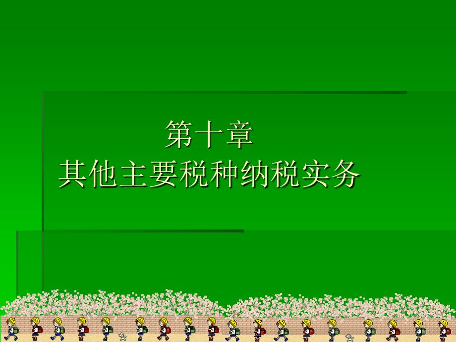 城镇土地使用税纳税申报与账务处理课件_第1页