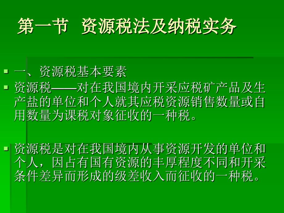 城镇土地使用税纳税申报与账务处理课件_第2页