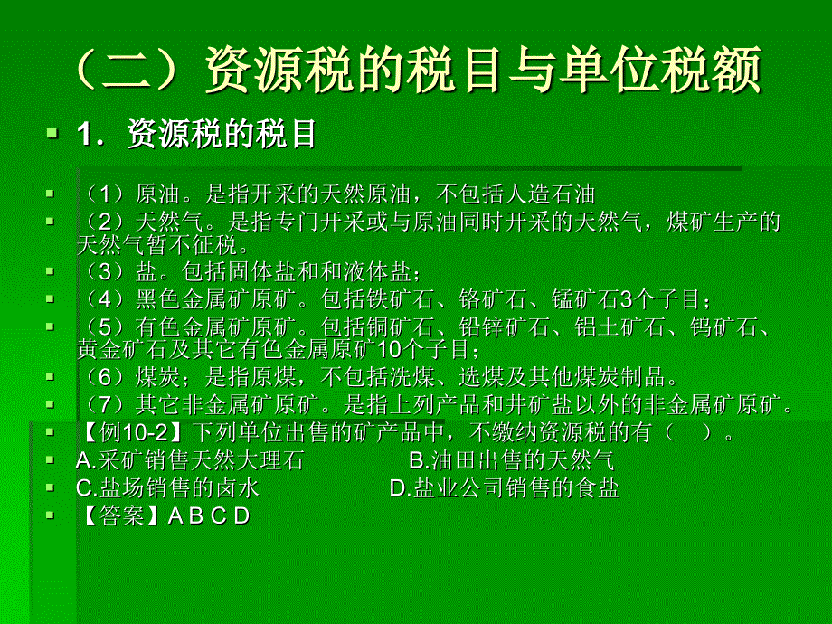 城镇土地使用税纳税申报与账务处理课件_第4页