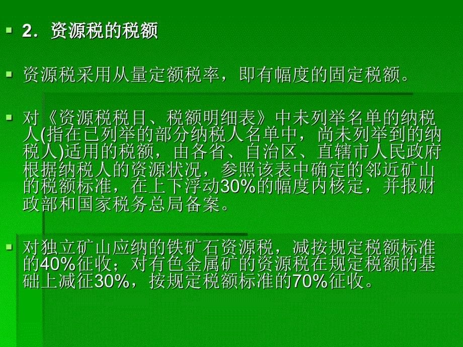 城镇土地使用税纳税申报与账务处理课件_第5页